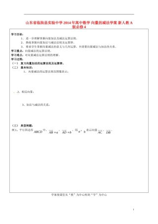 山东省临朐县实验中学2014年高中数学 向量的减法学案 新人教A版必修4