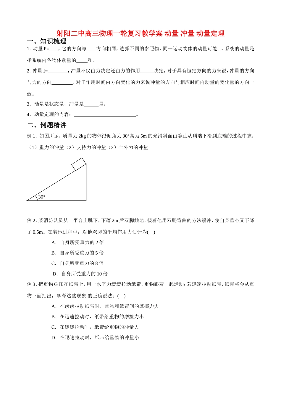 射阳二中高三物理一轮复习教学案 动量 冲量 动量定理_第1页