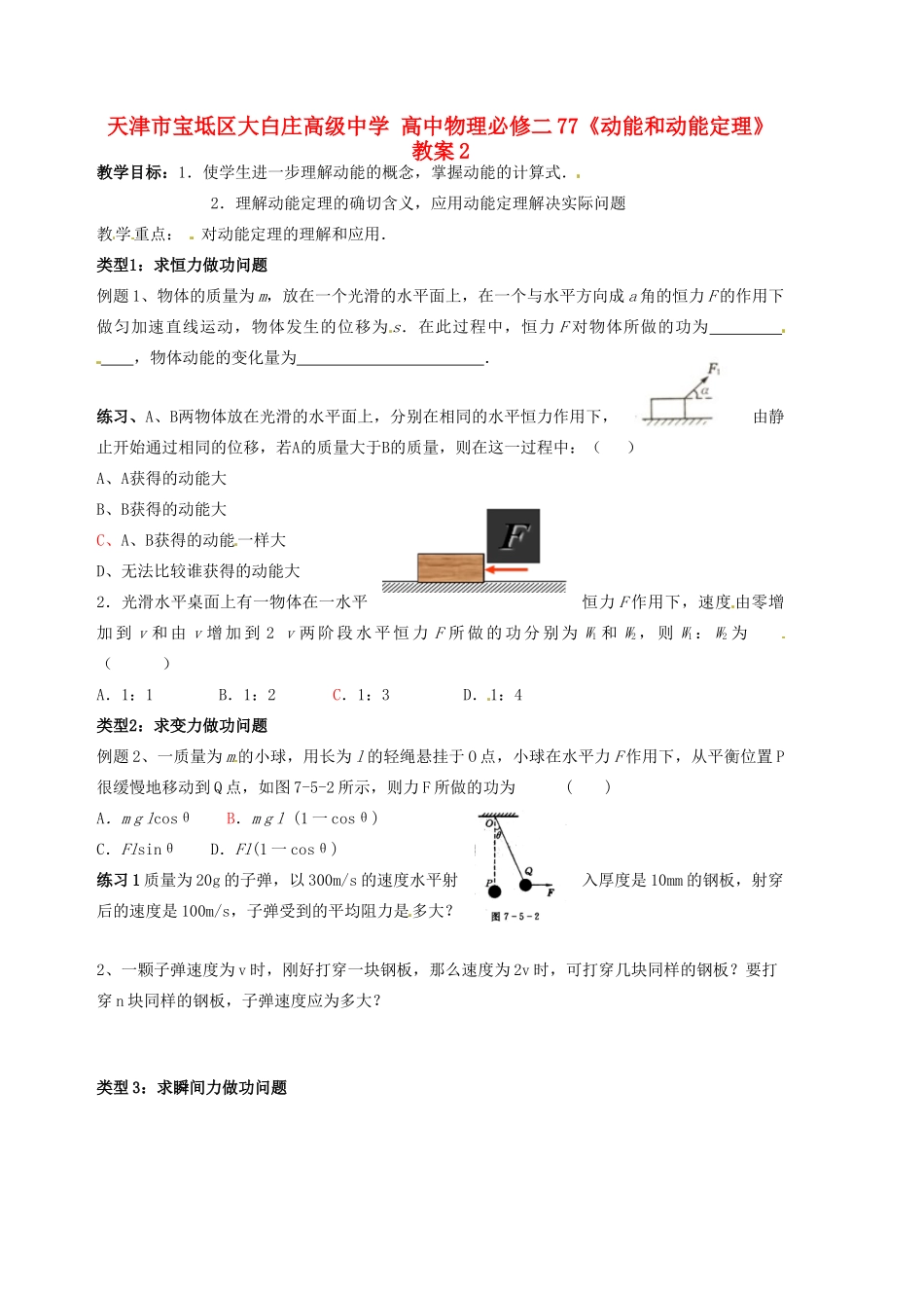 天津市宝坻区大白庄高级中学高中物理 7.7《动能和动能定理》教案2 新人教版必修2_第1页