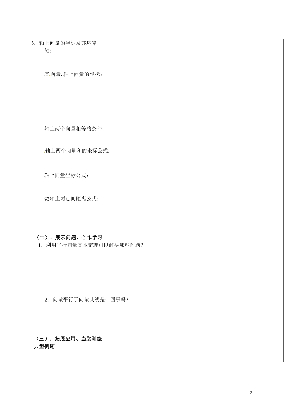 山东省临朐县实验中学2014年高中数学 向量共线的条件和轴上向量的坐标学案 新人教A版必修4_第2页