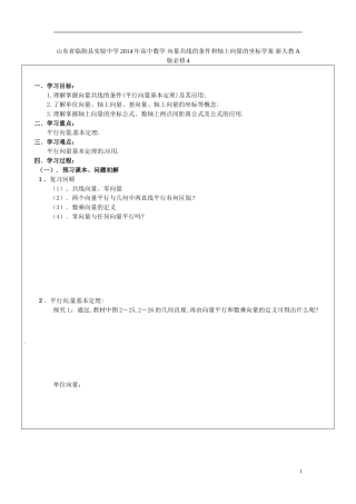 山东省临朐县实验中学2014年高中数学 向量共线的条件和轴上向量的坐标学案 新人教A版必修4