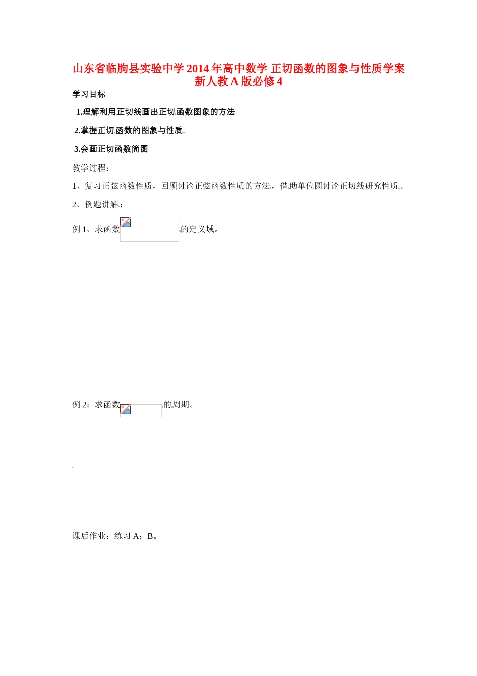 山东省临朐县实验中学2014年高中数学 正切函数的图象与性质学案 新人教A版必修4_第1页