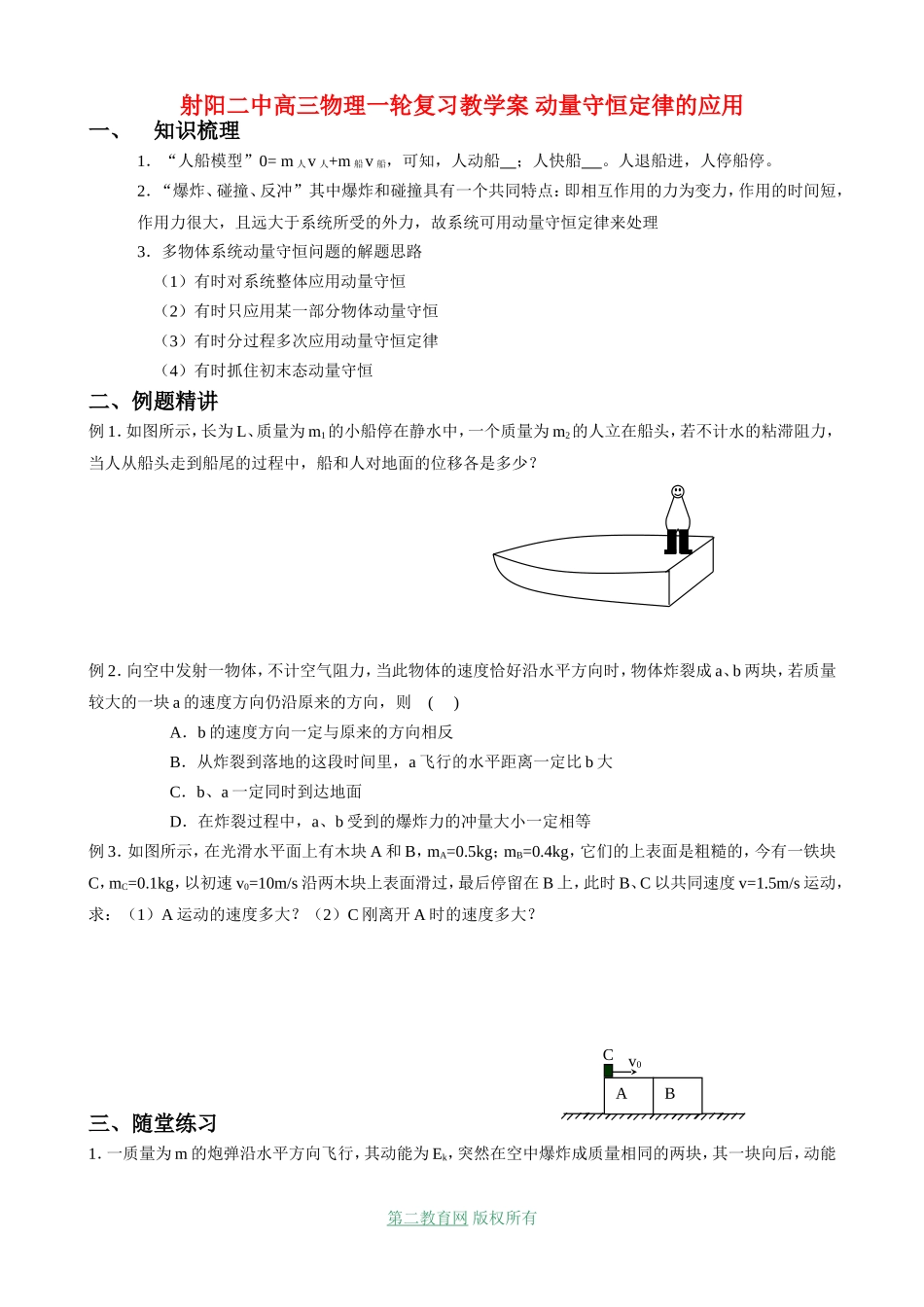 射阳二中高三物理一轮复习教学案 动量守恒定律的应用_第1页
