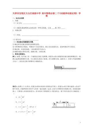 天津市宝坻区大白庄高级中学高中物理 7.7《动能和动能定理》学案 新人教版必修2