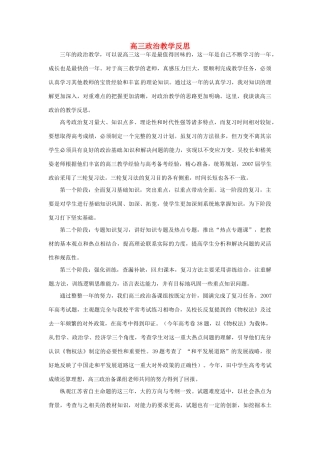 天津市梅江中学高三政治教学反思 新人教版