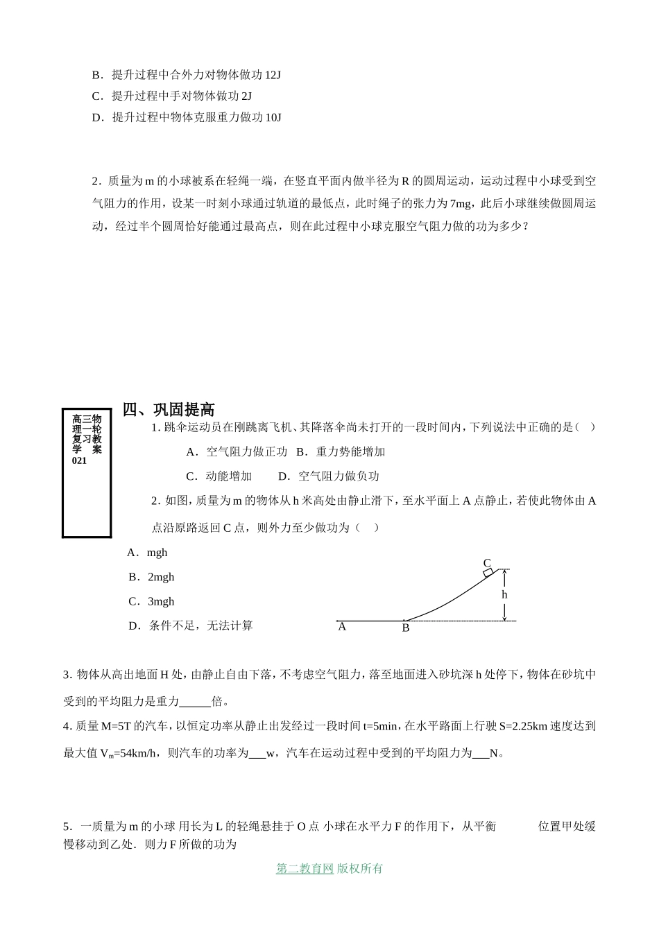 射阳二中高三物理一轮复习教学案 动能 动能定理_第2页