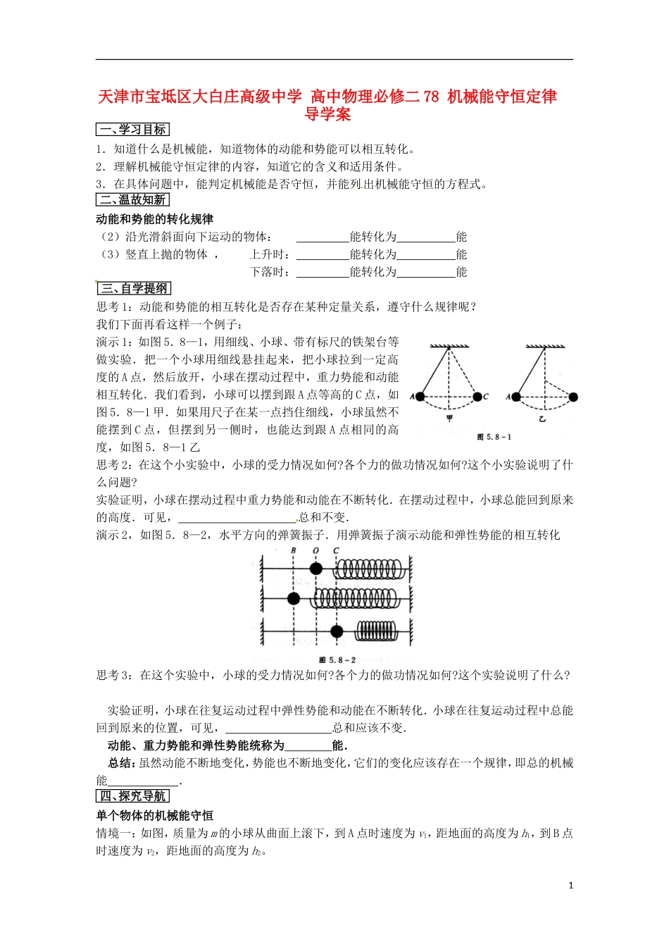 天津市宝坻区大白庄高级中学高中物理 7.8 机械能守恒定律 导学案 新人教版必修2_第1页