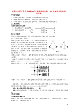 天津市宝坻区大白庄高级中学高中物理 7.8 机械能守恒定律 导学案 新人教版必修2