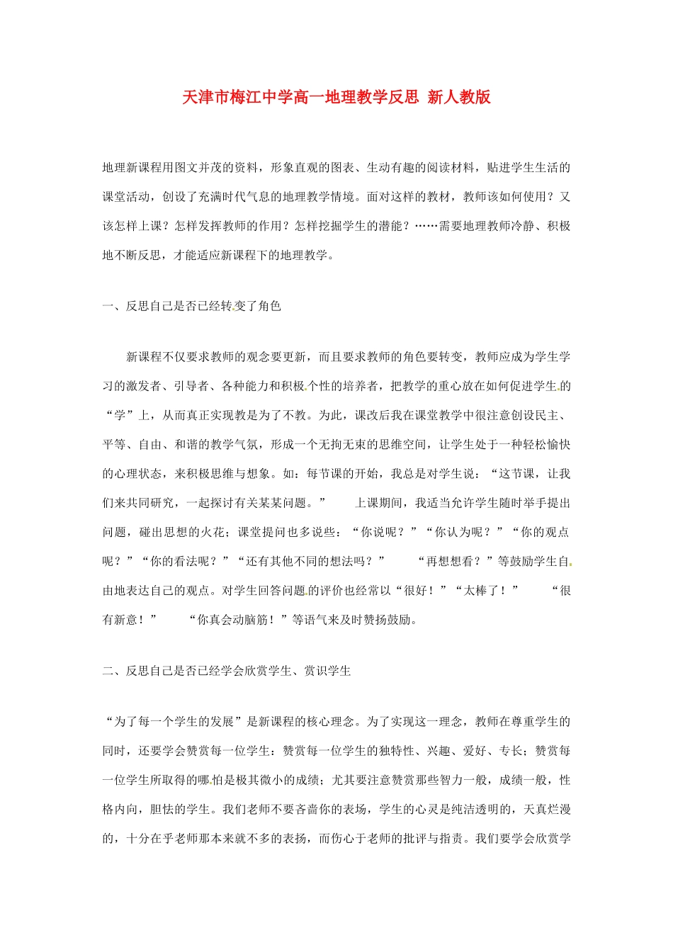 天津市梅江中学高一地理教学反思 新人教版_第1页