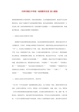 天津市梅江中学高一地理教学反思 新人教版
