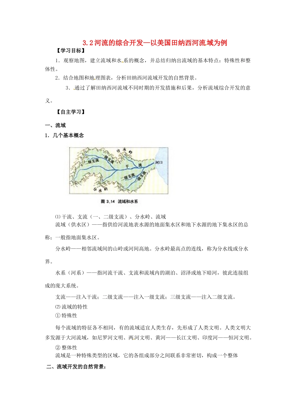 山东省临朐县实验中学高二地理 河流的综合开发—以美国田纳西河流域为例学案1_第1页