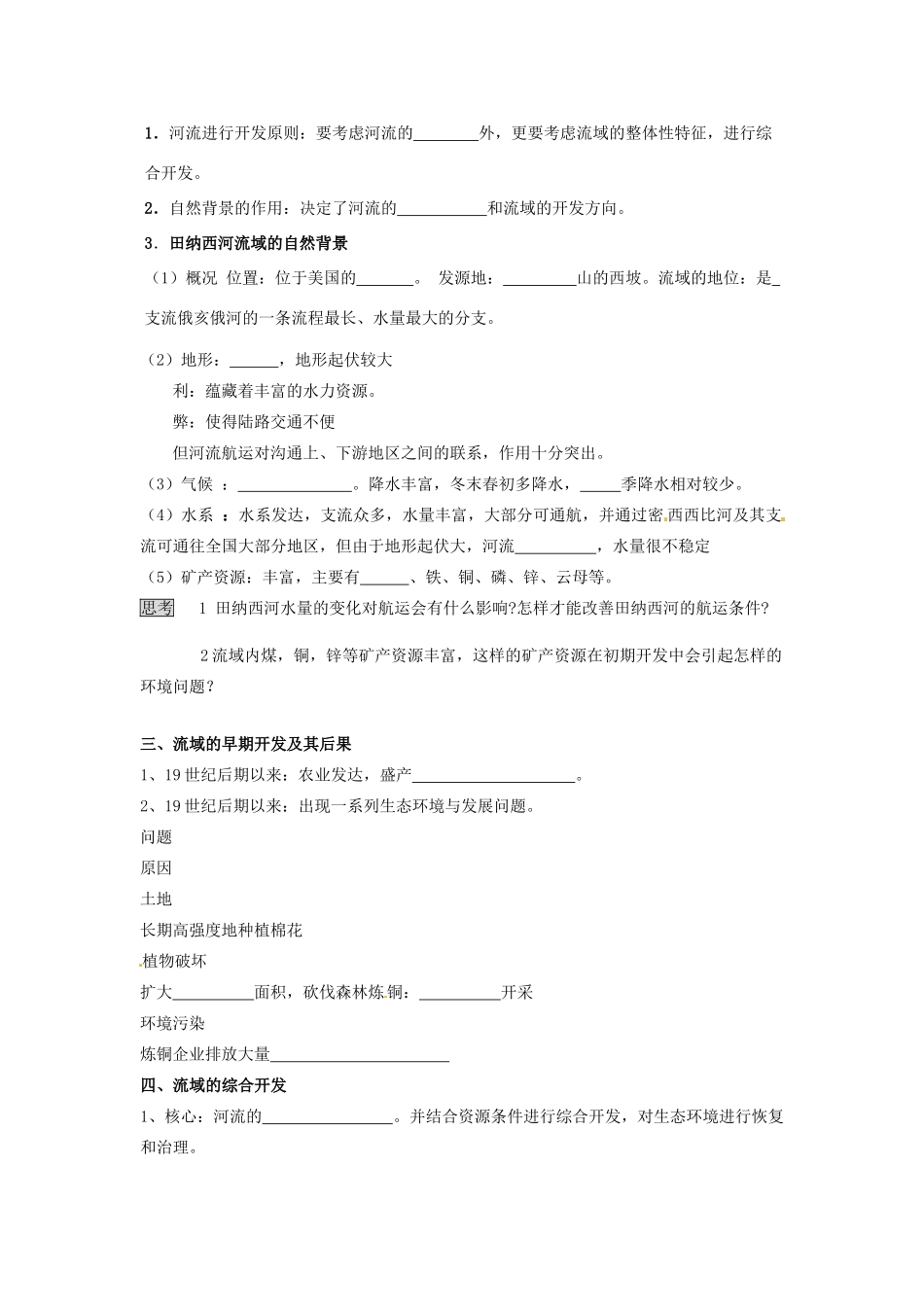 山东省临朐县实验中学高二地理 河流的综合开发—以美国田纳西河流域为例学案1_第2页