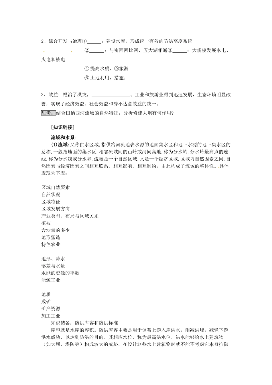 山东省临朐县实验中学高二地理 河流的综合开发—以美国田纳西河流域为例学案1_第3页