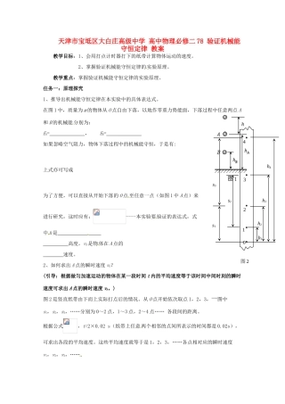 天津市宝坻区大白庄高级中学高中物理 7.8 验证机械能守恒定律 教案 新人教版必修2