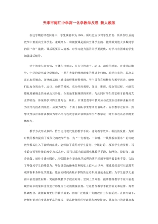 天津市梅江中学高一化学教学反思 新人教版