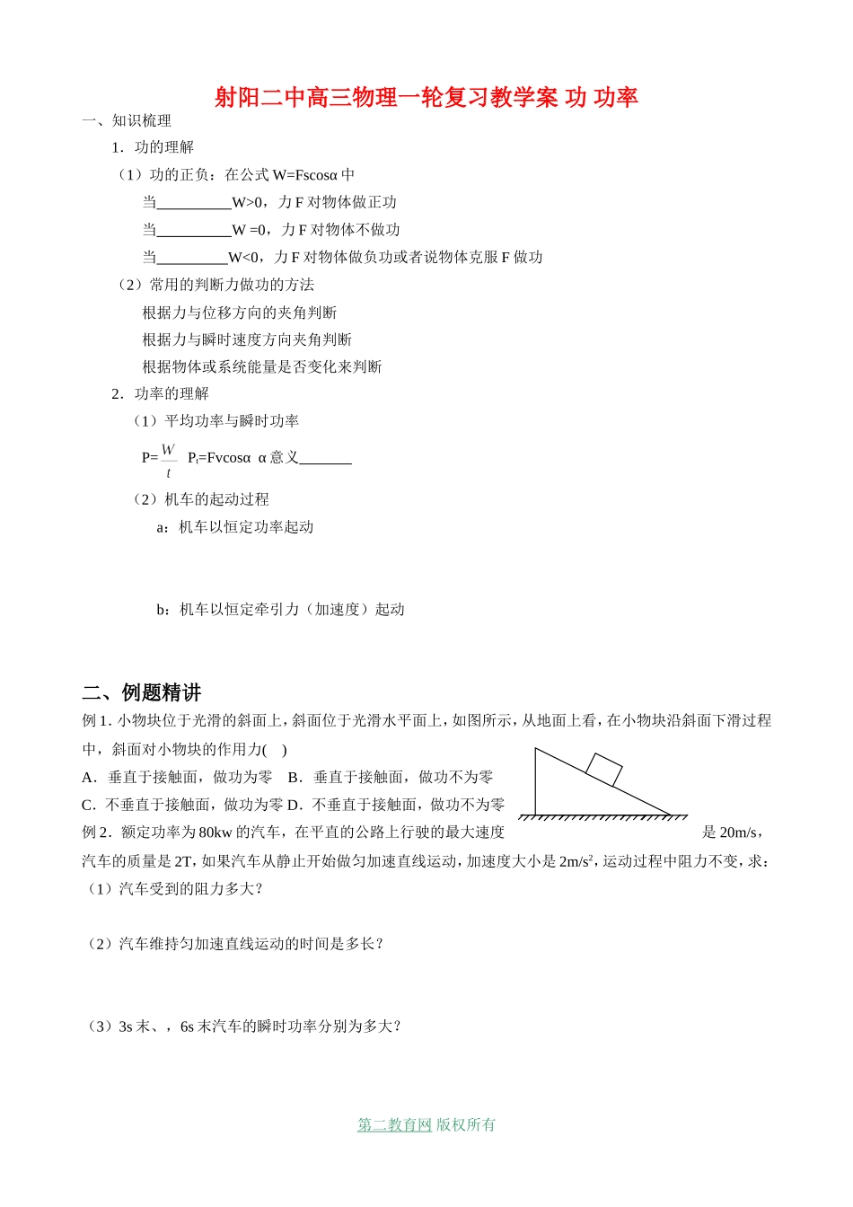 射阳二中高三物理一轮复习教学案 功 功率_第1页