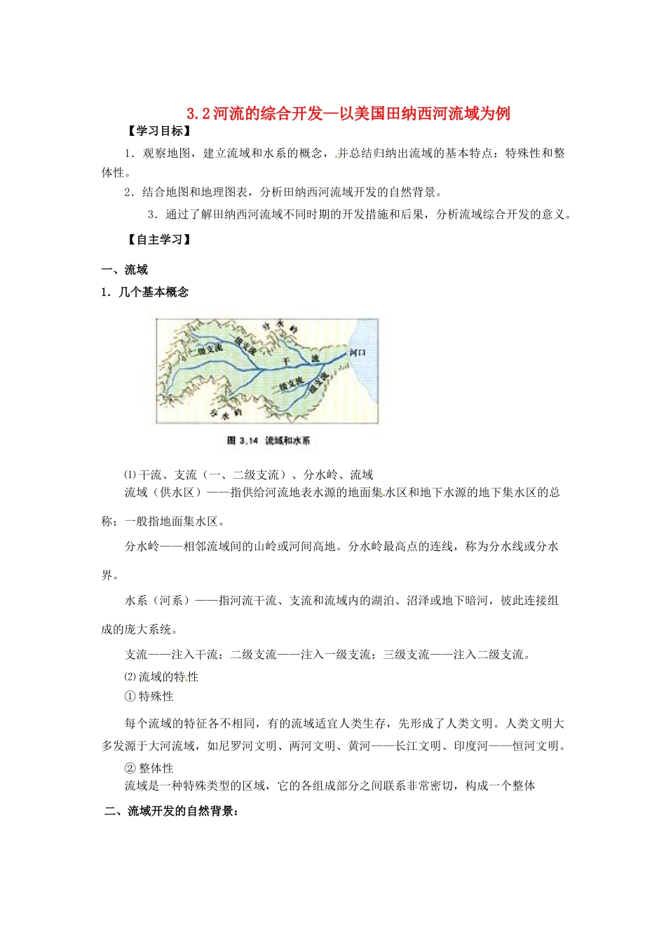 山东省临朐县实验中学高二地理 河流的综合开发—以美国田纳西河流域为例学案2_第1页