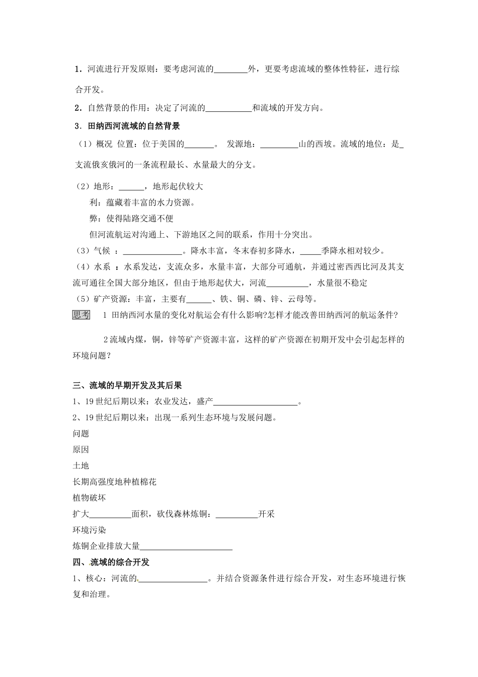 山东省临朐县实验中学高二地理 河流的综合开发—以美国田纳西河流域为例学案2_第2页