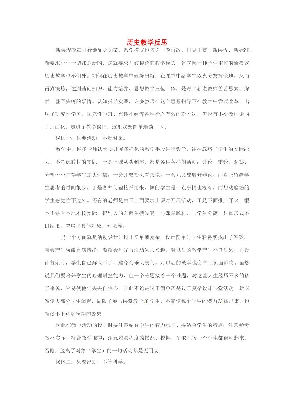 天津市梅江中学高一历史教学反思 新人教版_第1页