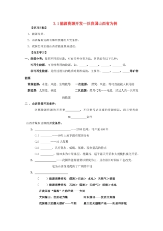 山东省临朐县实验中学高二地理 能源资源开发—以我国山西省为例学案