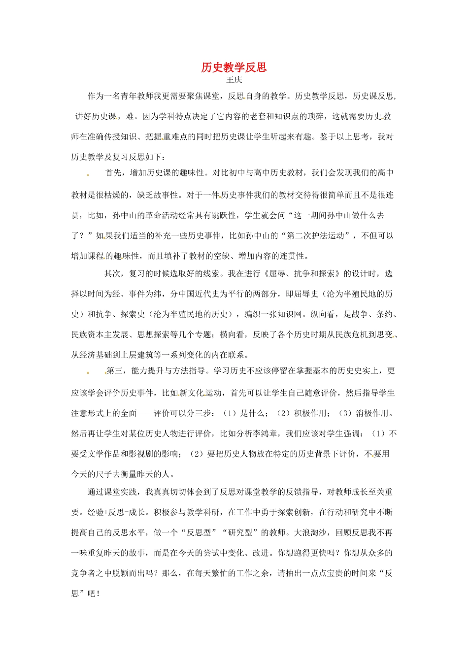 天津市梅江中学高一历史教学反思1 新人教版_第1页