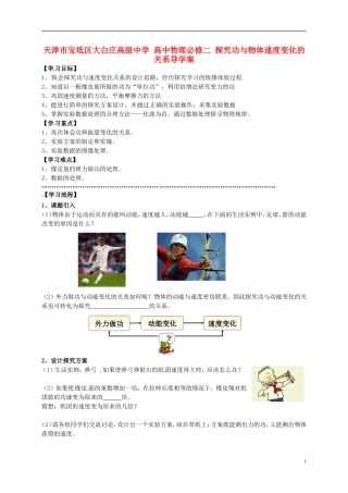 天津市宝坻区大白庄高级中学高中物理 探究功与物体速度变化的关系导学案 新人教版必修2