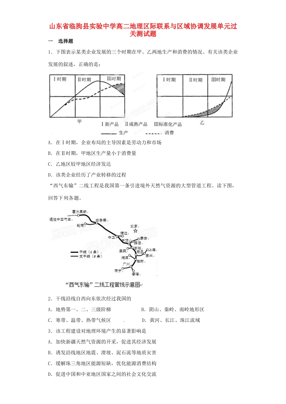 山东省临朐县实验中学高二地理 区际联系与区域协调发展单元过关测试题_第1页