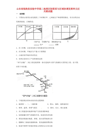 山东省临朐县实验中学高二地理 区际联系与区域协调发展单元过关测试题