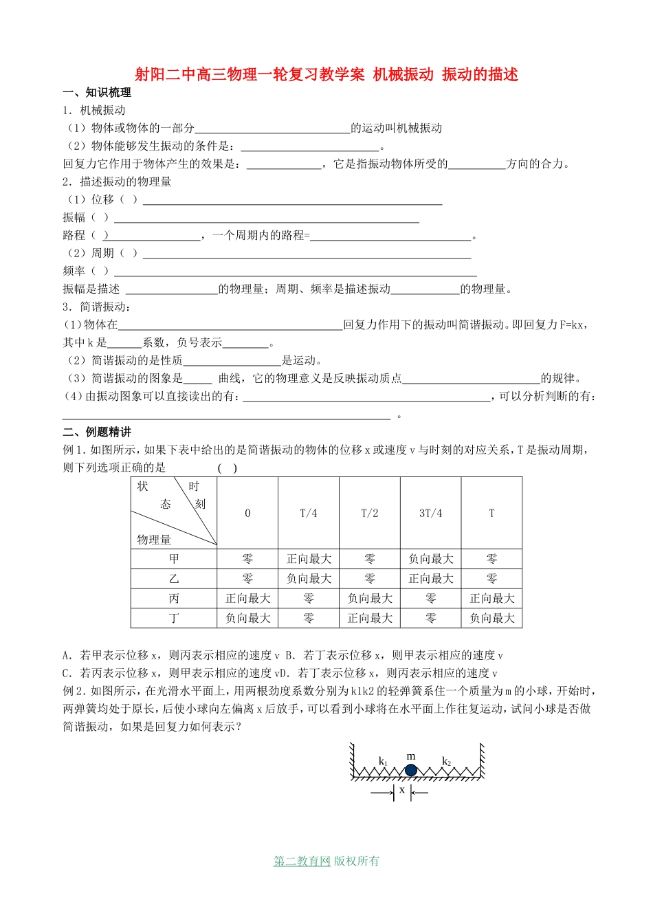 射阳二中高三物理一轮复习教学案 机械振动 振动的描述_第1页