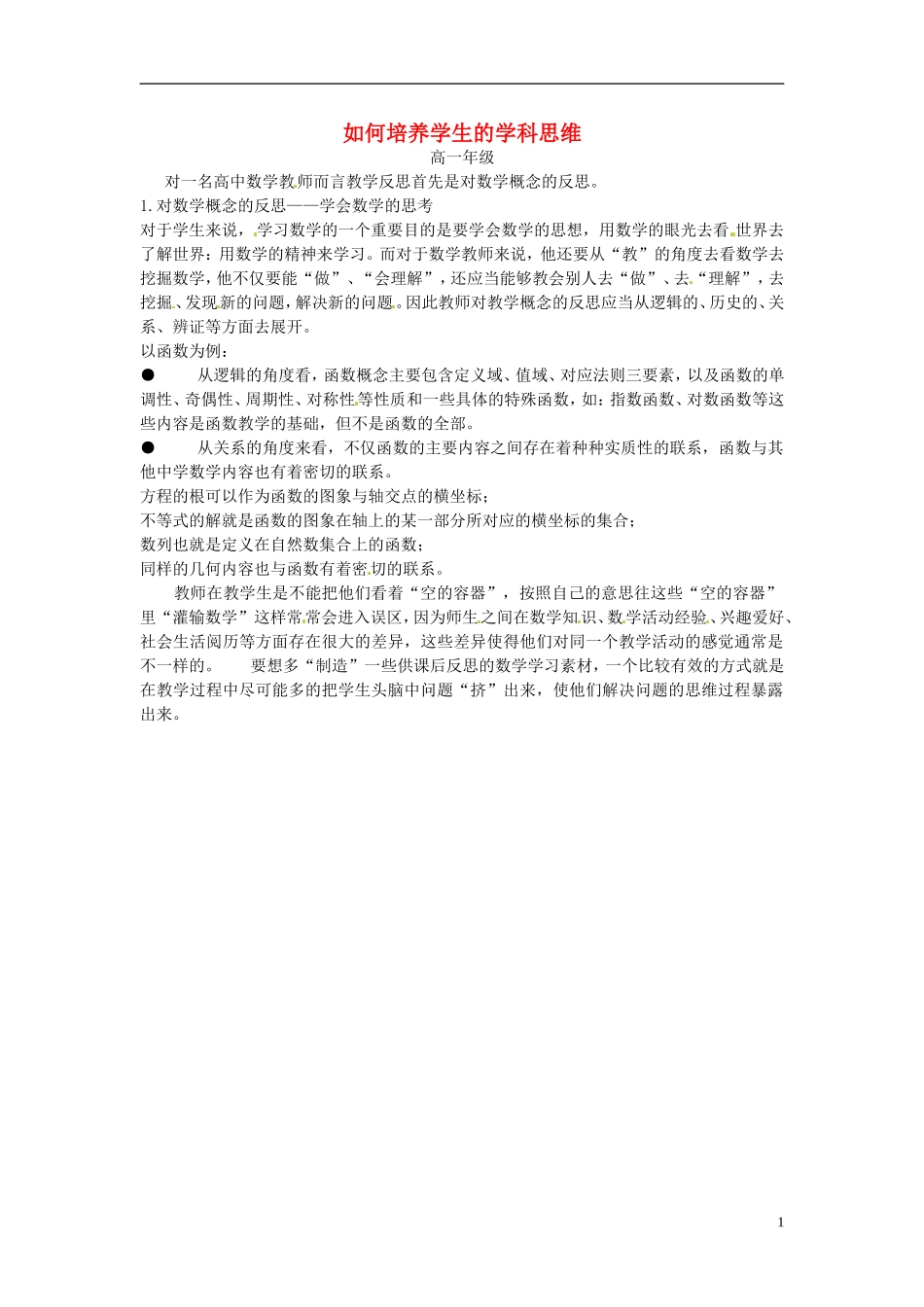 天津市梅江中学高一数学教学反思 新人教版_第1页