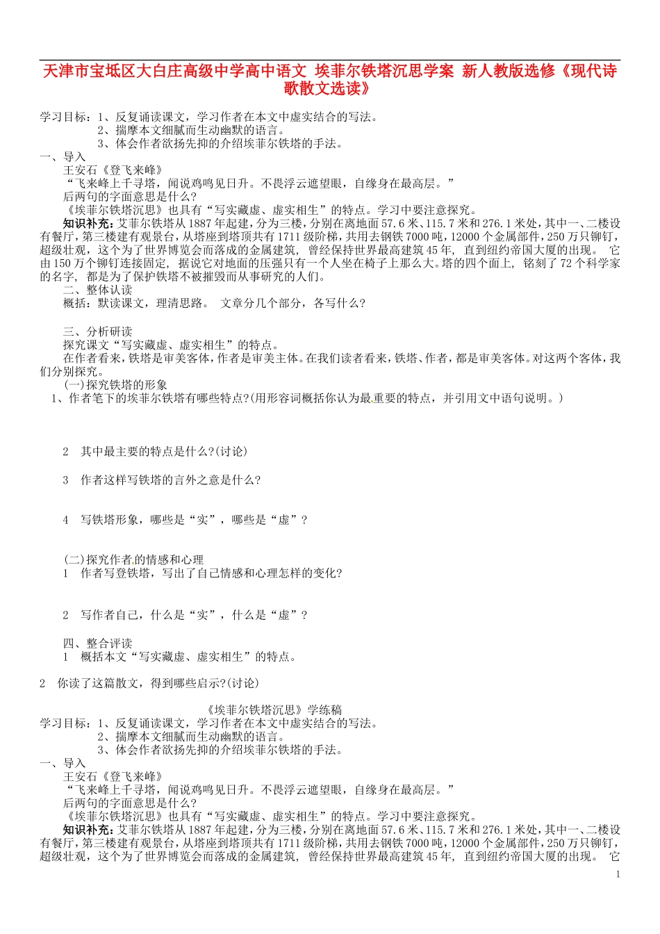 天津市宝坻区大白庄高级中学高中语文 埃菲尔铁塔沉思学案 新人教版选修《现代诗歌散文选读》_第1页