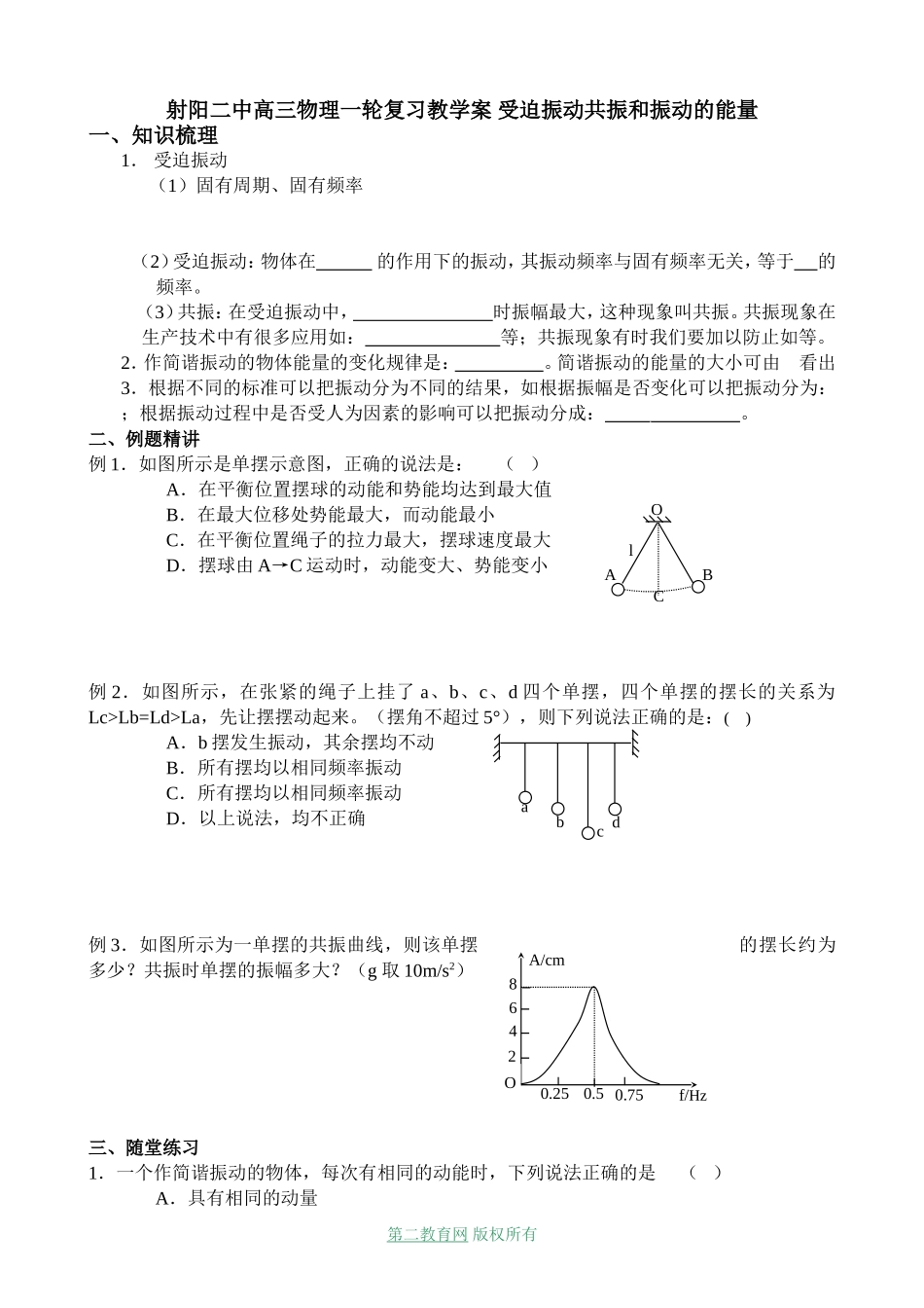 射阳二中高三物理一轮复习教学案 受迫振动共振和振动的能量_第1页