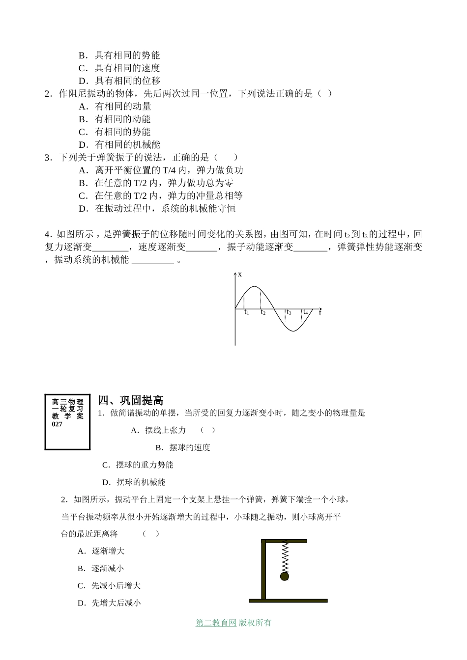 射阳二中高三物理一轮复习教学案 受迫振动共振和振动的能量_第2页