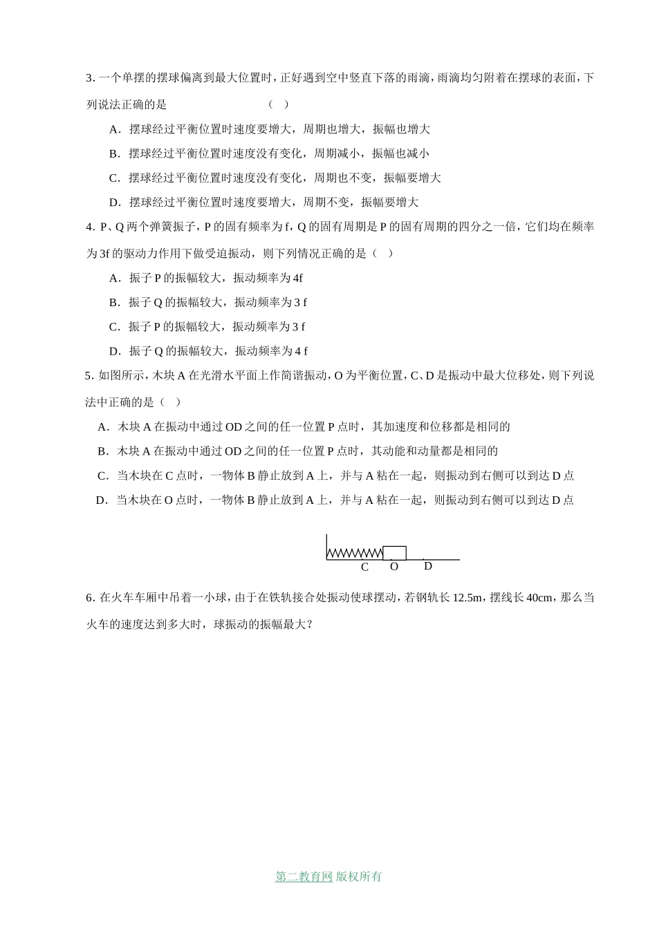 射阳二中高三物理一轮复习教学案 受迫振动共振和振动的能量_第3页