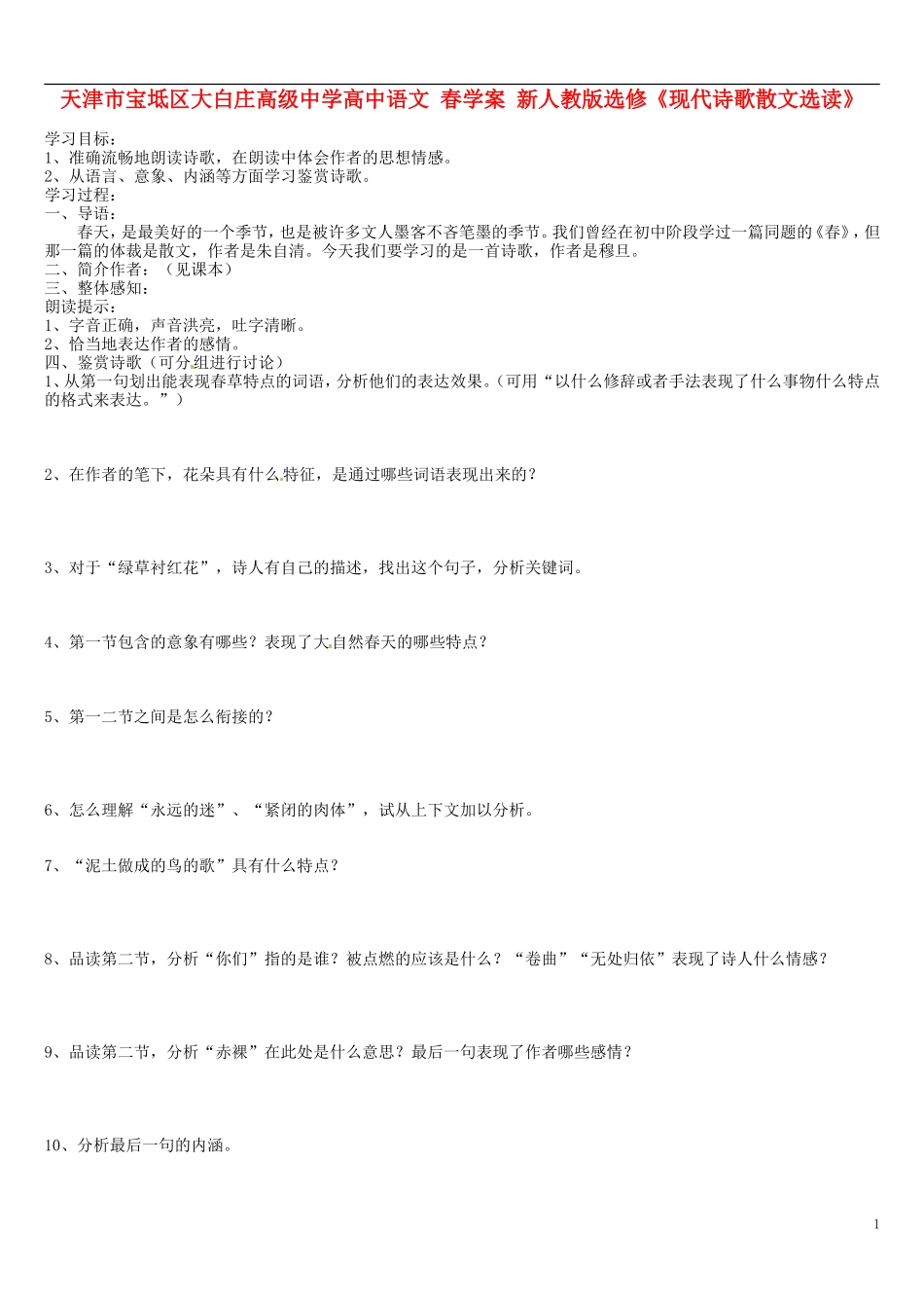 天津市宝坻区大白庄高级中学高中语文 春学案 新人教版选修《现代诗歌散文选读》_第1页