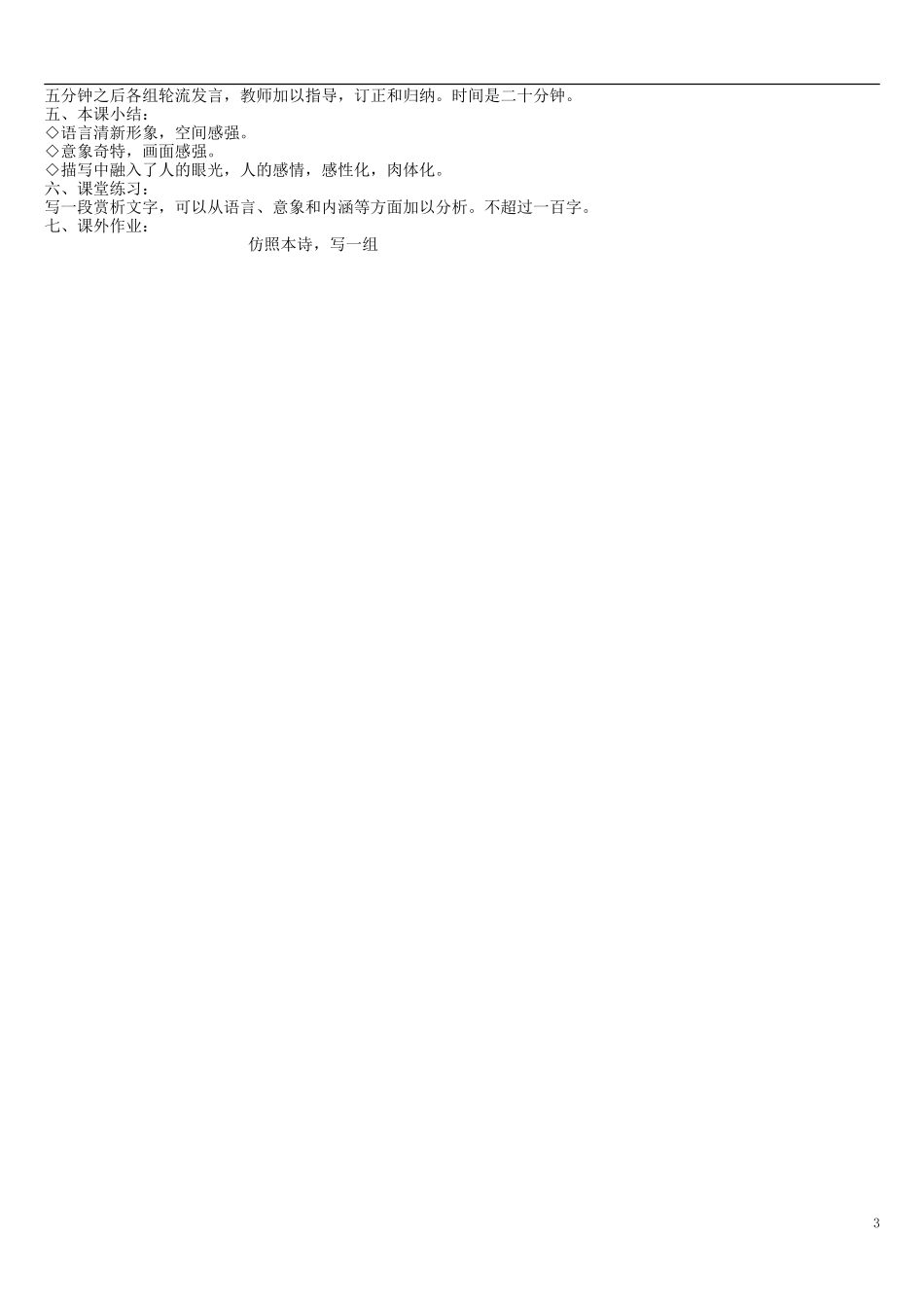 天津市宝坻区大白庄高级中学高中语文 春学案 新人教版选修《现代诗歌散文选读》_第3页