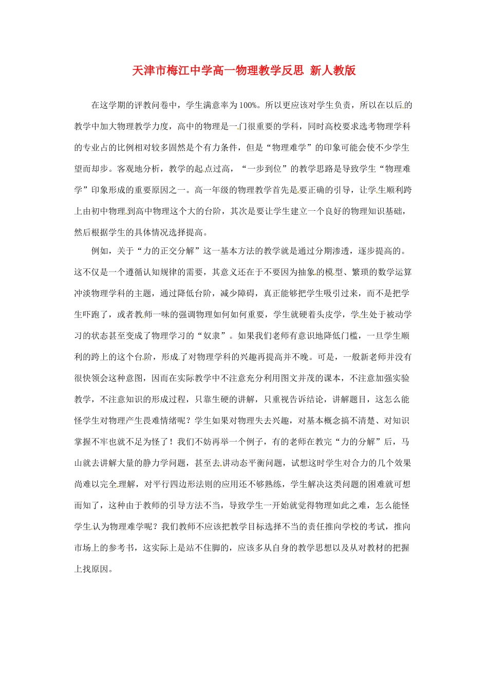 天津市梅江中学高一物理教学反思 新人教版_第1页