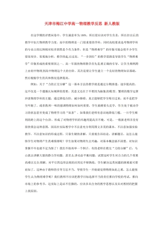 天津市梅江中学高一物理教学反思 新人教版
