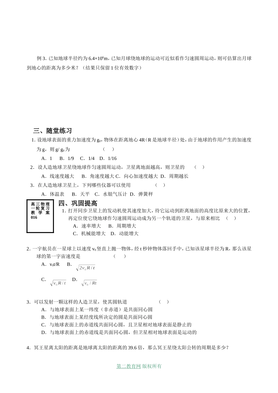 射阳二中高三物理一轮复习教学案 万有引力 天体运动_第2页