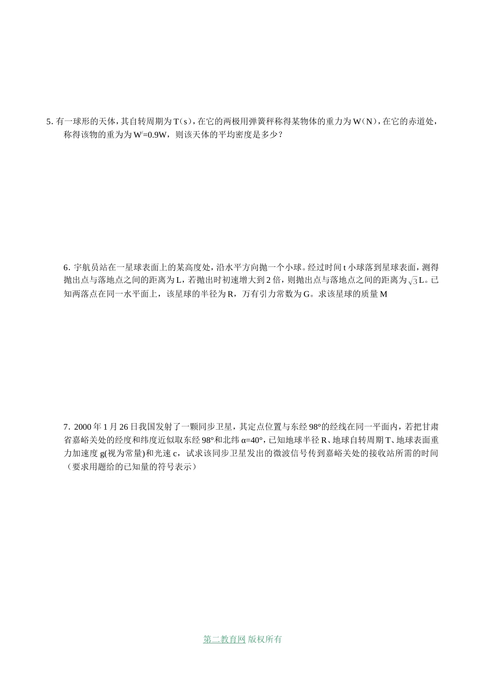 射阳二中高三物理一轮复习教学案 万有引力 天体运动_第3页