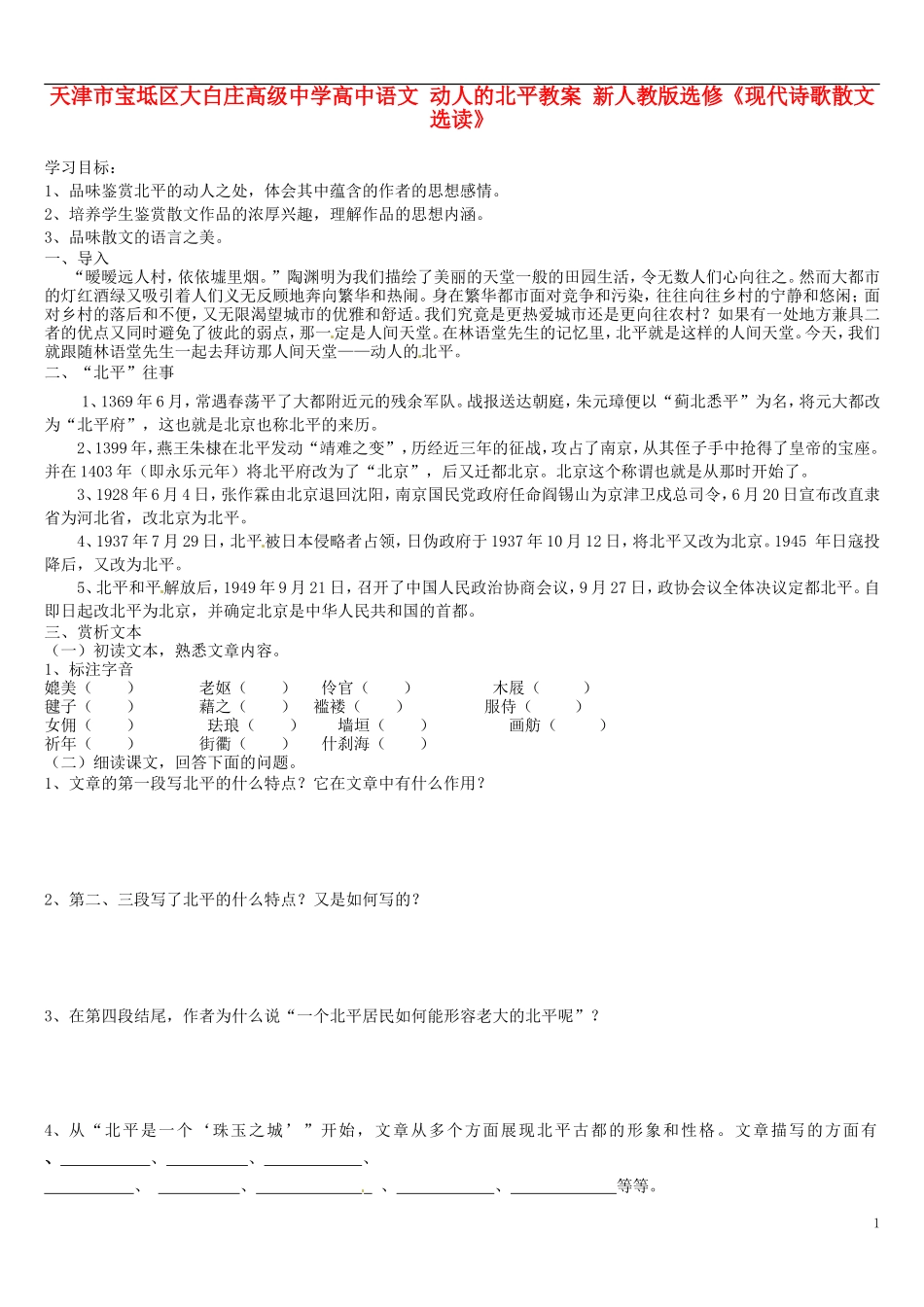 天津市宝坻区大白庄高级中学高中语文 动人的北平教案 新人教版选修《现代诗歌散文选读》_第1页
