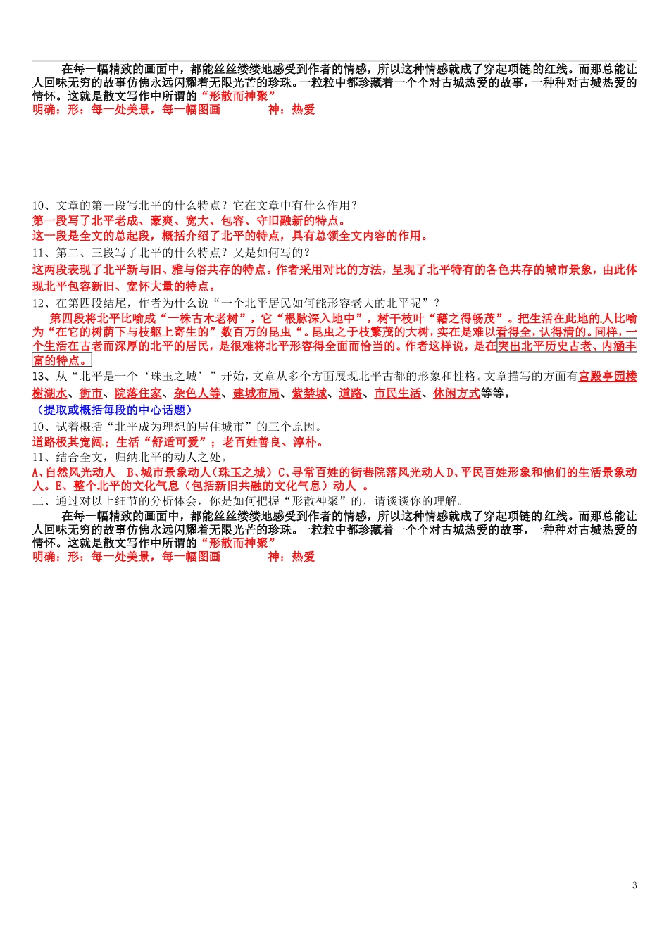 天津市宝坻区大白庄高级中学高中语文 动人的北平教案 新人教版选修《现代诗歌散文选读》_第3页