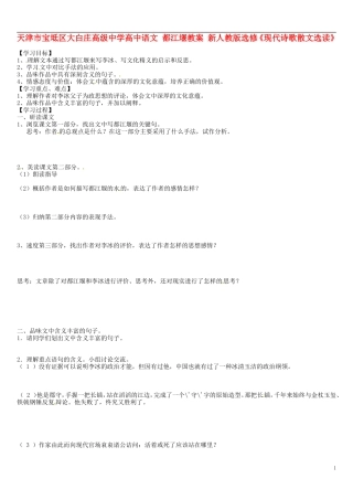 天津市宝坻区大白庄高级中学高中语文 都江堰教案 新人教版选修《现代诗歌散文选读》