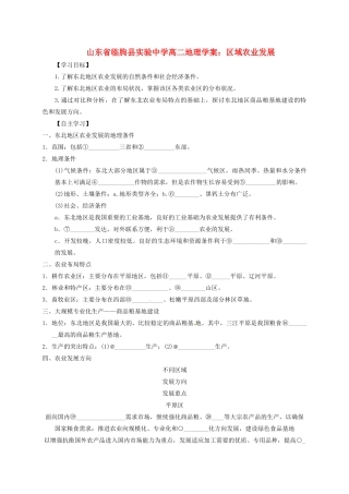 山东省临朐县实验中学高二地理 区域农业发展学案2