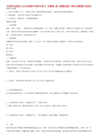 天津市宝坻区大白庄高级中学高中语文 光教案 新人教版选修《现代诗歌散文选读》