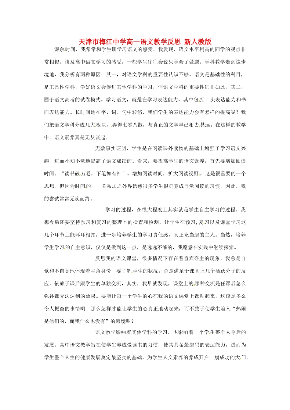 天津市梅江中学高一语文教学反思 新人教版_第1页