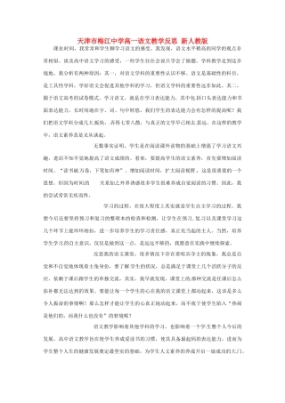 天津市梅江中学高一语文教学反思 新人教版