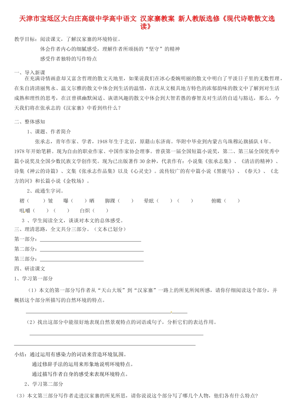 天津市宝坻区大白庄高级中学高中语文 汉家寨教案 新人教版选修《现代诗歌散文选读》_第1页