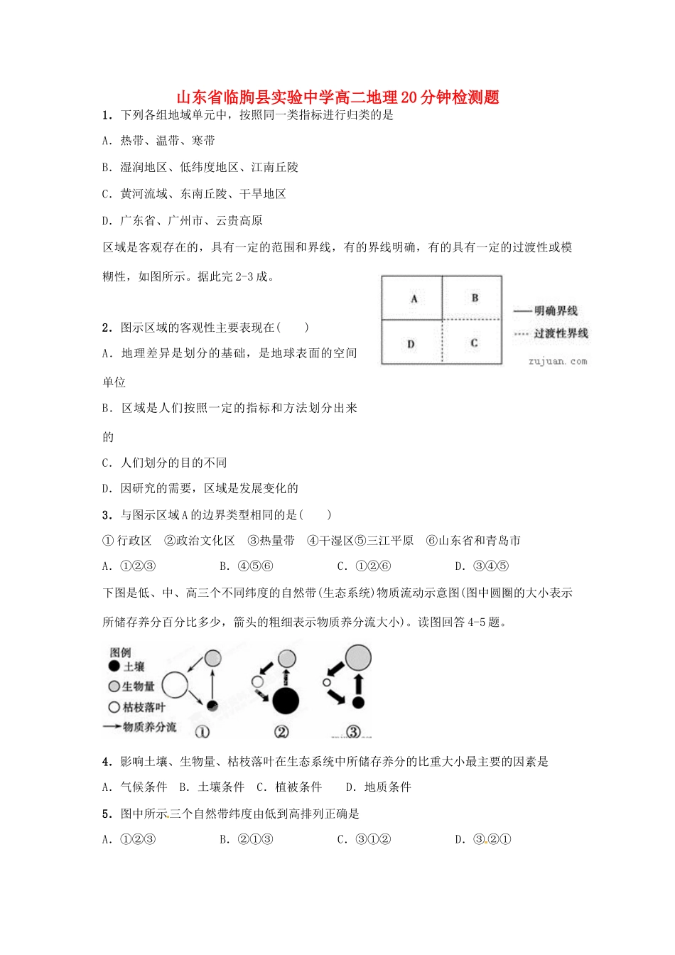 山东省临朐县实验中学高二地理20分钟检测题_第1页