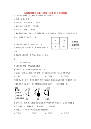 山东省临朐县实验中学高二地理20分钟检测题